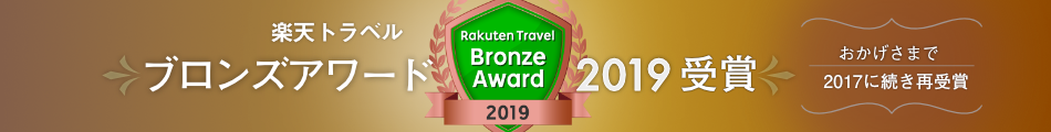 楽天トラベルブロンズアワード2019